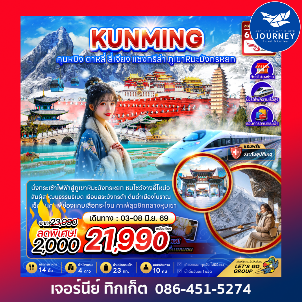 คุนหมิง แชงกรีล่า ลี่เจียง ต้าหลี่ (ไม่ลงร้าน-นั่งรถไฟความเร็วสูง-รวมรถขนกระเป๋า) 6 วัน 5 คืน