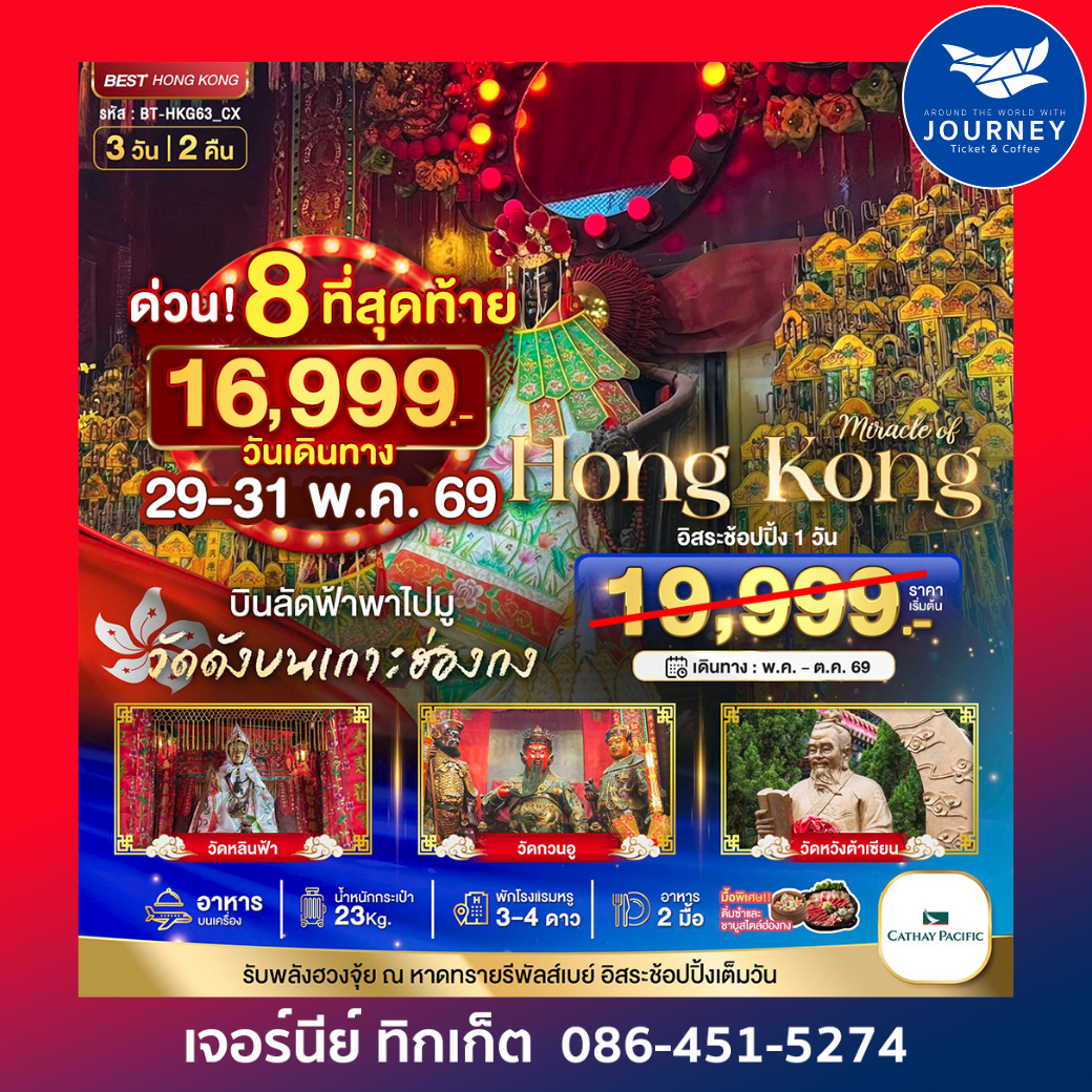 ฮ่องกง ไหว้พระ อิสระช้อปปิ้ง 3 วัน 2 คืน