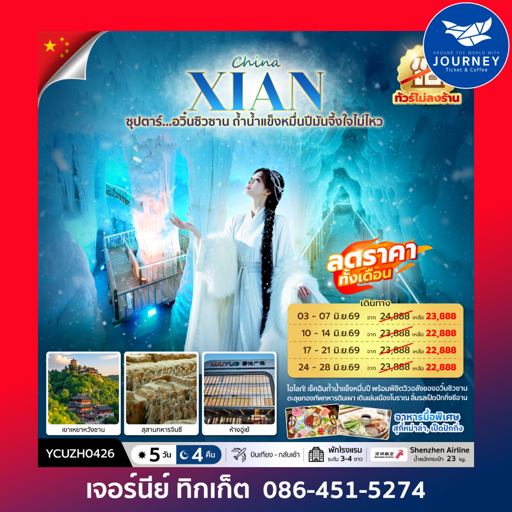 ซุปตาร์… อวิ๋นซิวซาน ถ้ำน้ำแข็งหมื่นปีมันจึ้งใจไม่ไหว 5 วัน 4 คืน