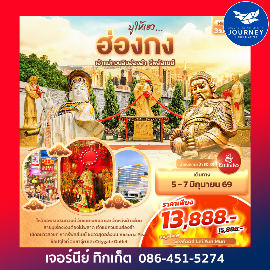 มูให้เฮง ฮ่องกงเจ้าแม่กวนอิมฮ่องฮำ รีพลัสเบย์ 3วัน 2คืน