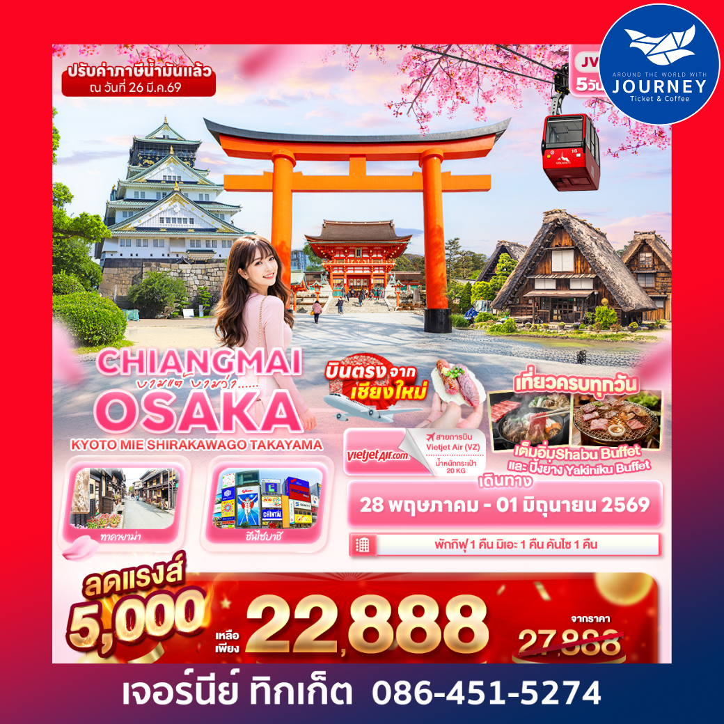 งามแต้ งามว่า... CHIANGMAI OSAKA  KYOTO MIE SHIRAKAWAGO TAKAYAMA 5วัน 3คืน