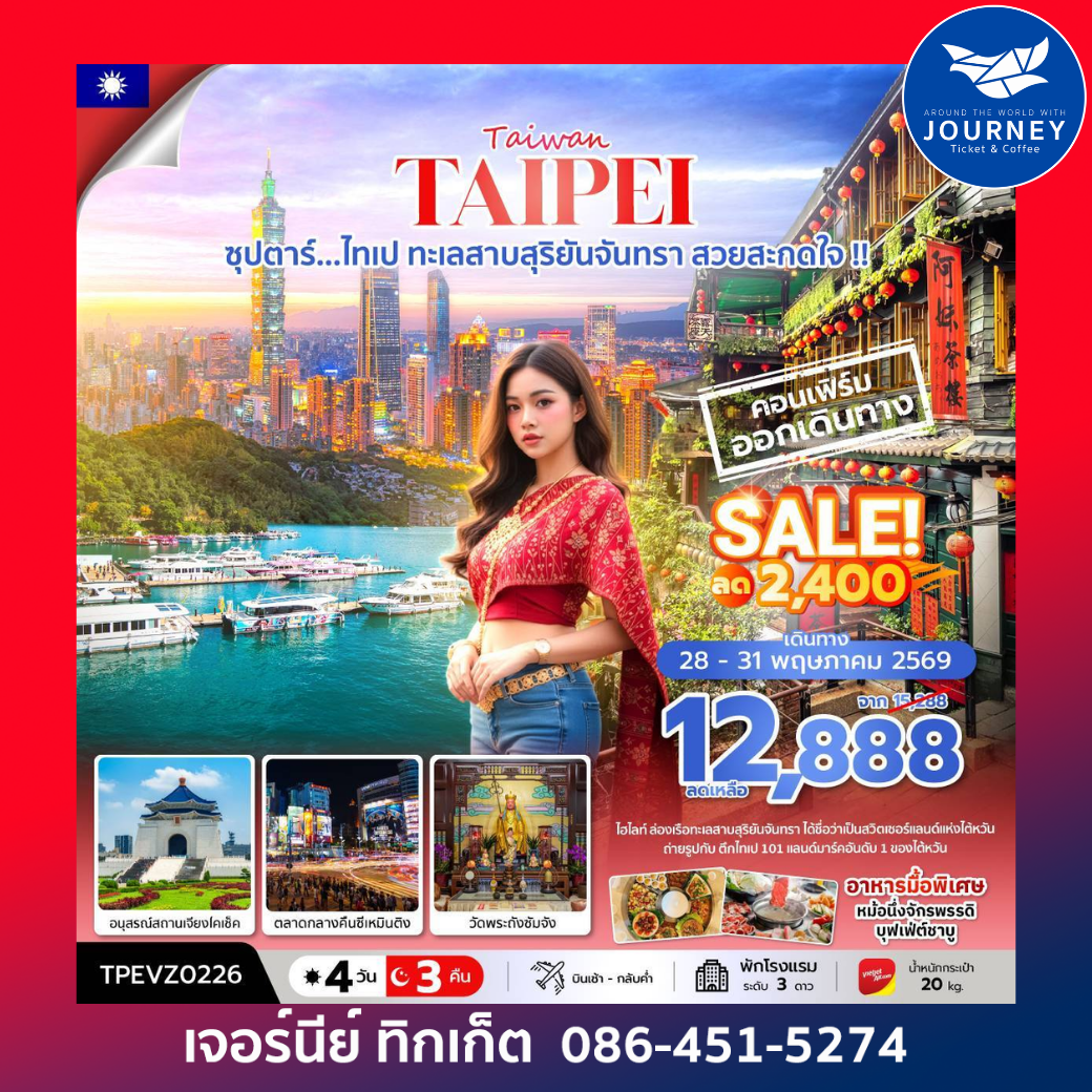 ซุปตาร์...ไทเป ทะเลสาบสุริยันจันทรา สวยสะกดใจ !! 4 วัน 3 คืน