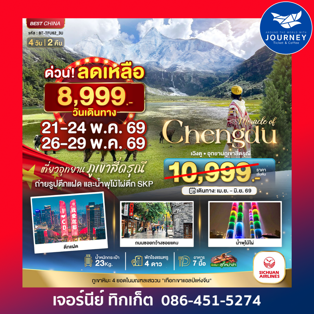 มหัศจรรย์...เฉิงตู มรดกโลกภูเขาสี่ดรุณี 4 วัน 2 คืน