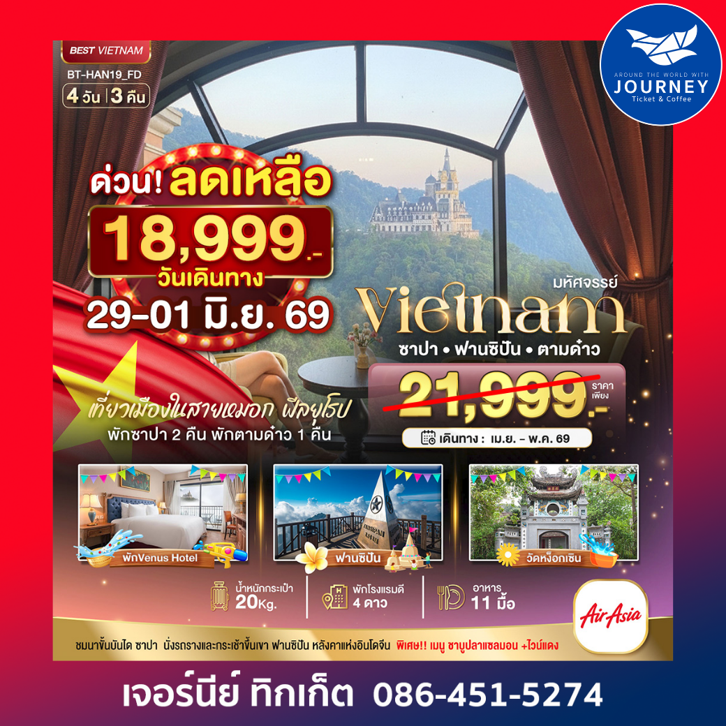 มหัศจรรย์...เวียดนามเหนือ ซาปาฟานซิปัน ตามด๋าว 4 วัน 3 คืน