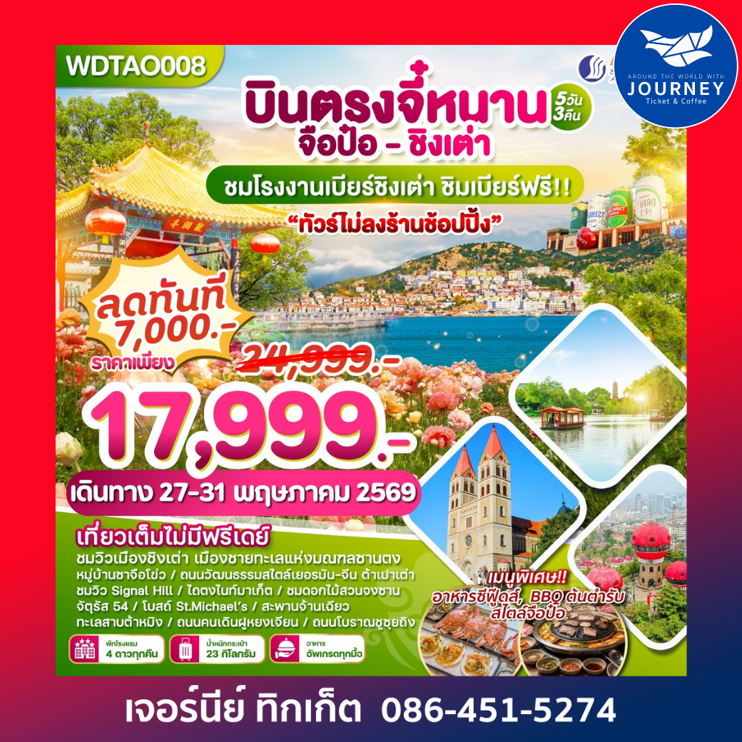 บินตรงจี๋หนาน-จือป๋อ-ชิงเต่า  5 วัน 3 คืน