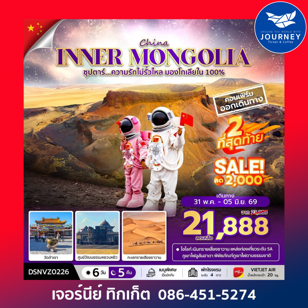 ซุปตาร์...ความรักไม่รั่วไหล มองโกเลียใน 100% ORDOS INNER MONGOLIA 6D 5N