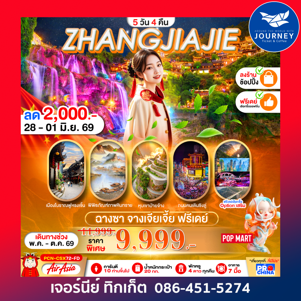 จางเจียเจี้ย ฉางซา ฟรีเดย์ 5D 4N BYFD ทัวร์ลงร้าน