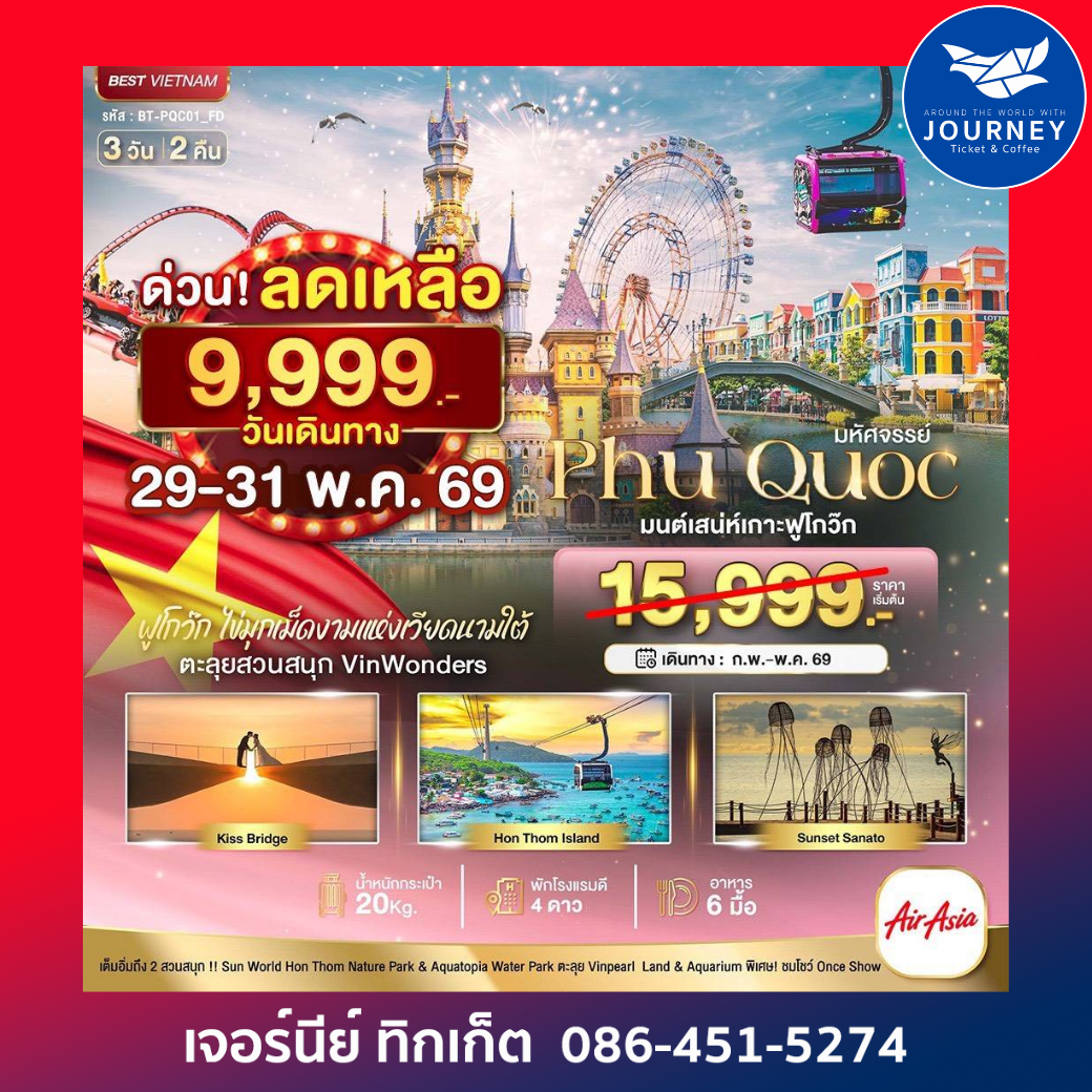 มหัศจรรย์...เวียดนามใต้เกาะฟูโกว๊ก เที่ยว 2 สวนสนุก 3 วัน 2 คืน