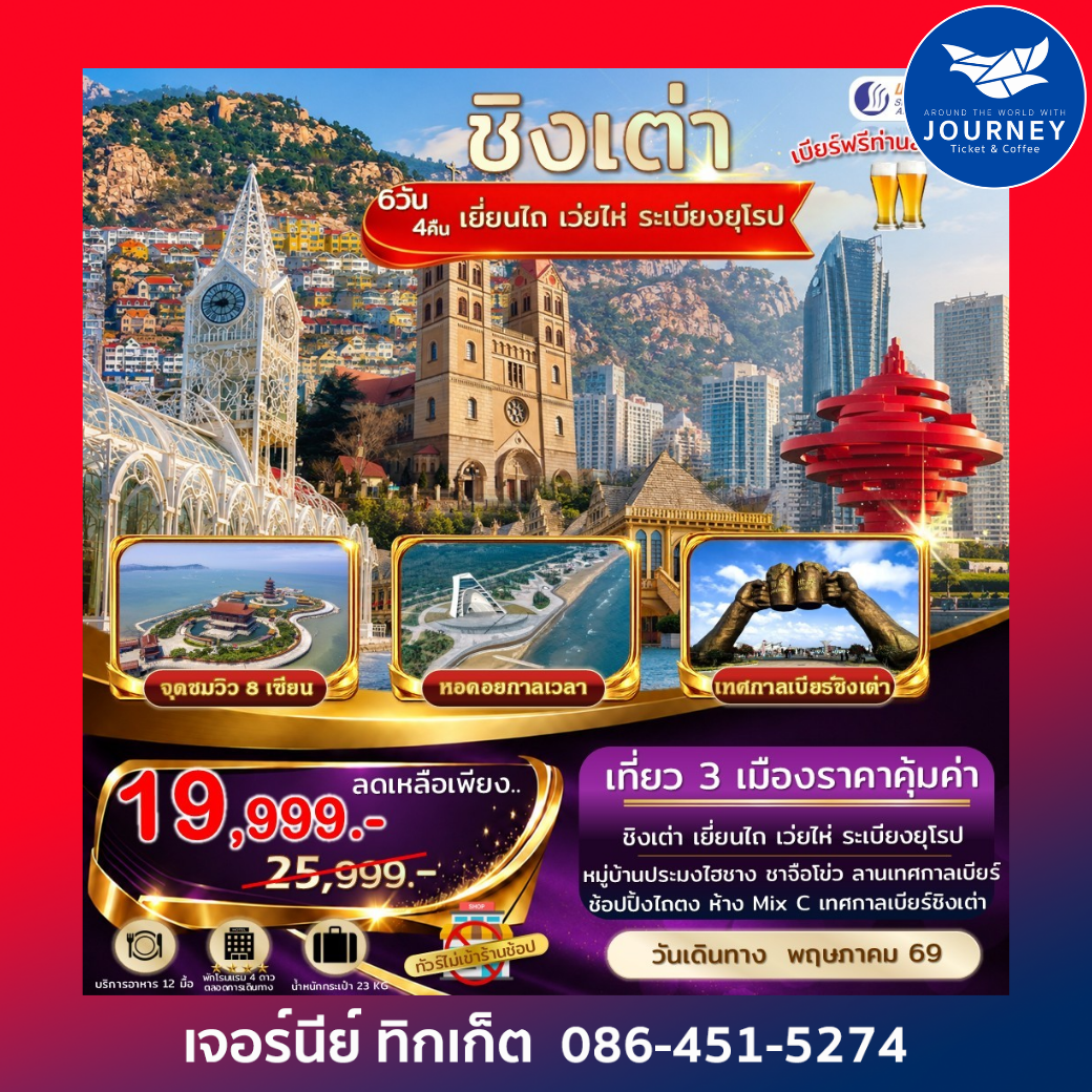เอกซ์คลูซีฟ.ชิงเต่า เยี่ยนไถ เว่ยไห่ ระเบียงยุโรป 6วัน 4คืน