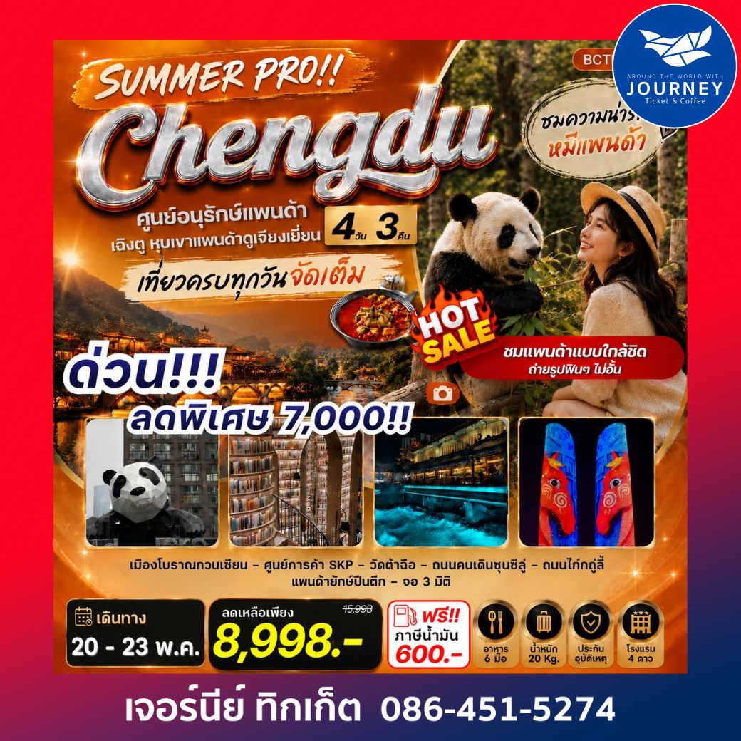 SUMMER PRO !! Chengdu เฉิงตู ตูเจียงเยี่ยน หุบเขาแพนด้าตูเจียงเยี่ยน 4 วัน 3คืน