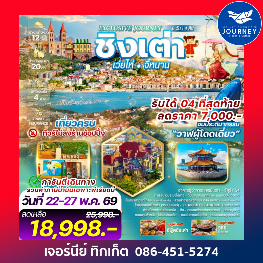 Exclusive Journey Qingdao เมืองชิงเต่า เว่ยไห่ จี่หนาน ประติมากรรม“วาฬผู้โดดเดี่ยว” 5 วัน 4 คืน