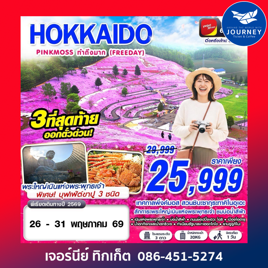 HOKAIDO PINKMOSS ทำถึงมาก (FREEDAY) MAY 6D 4N