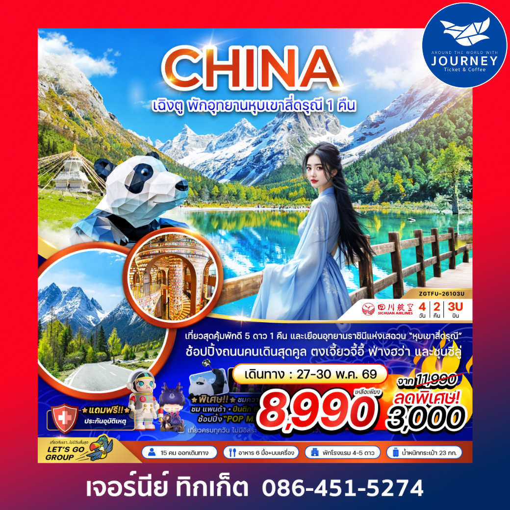 จีน เฉิงตู พักอุทยานหุบเขาสี่ดรุณี 1 คืน (4 วัน 2 คืน)