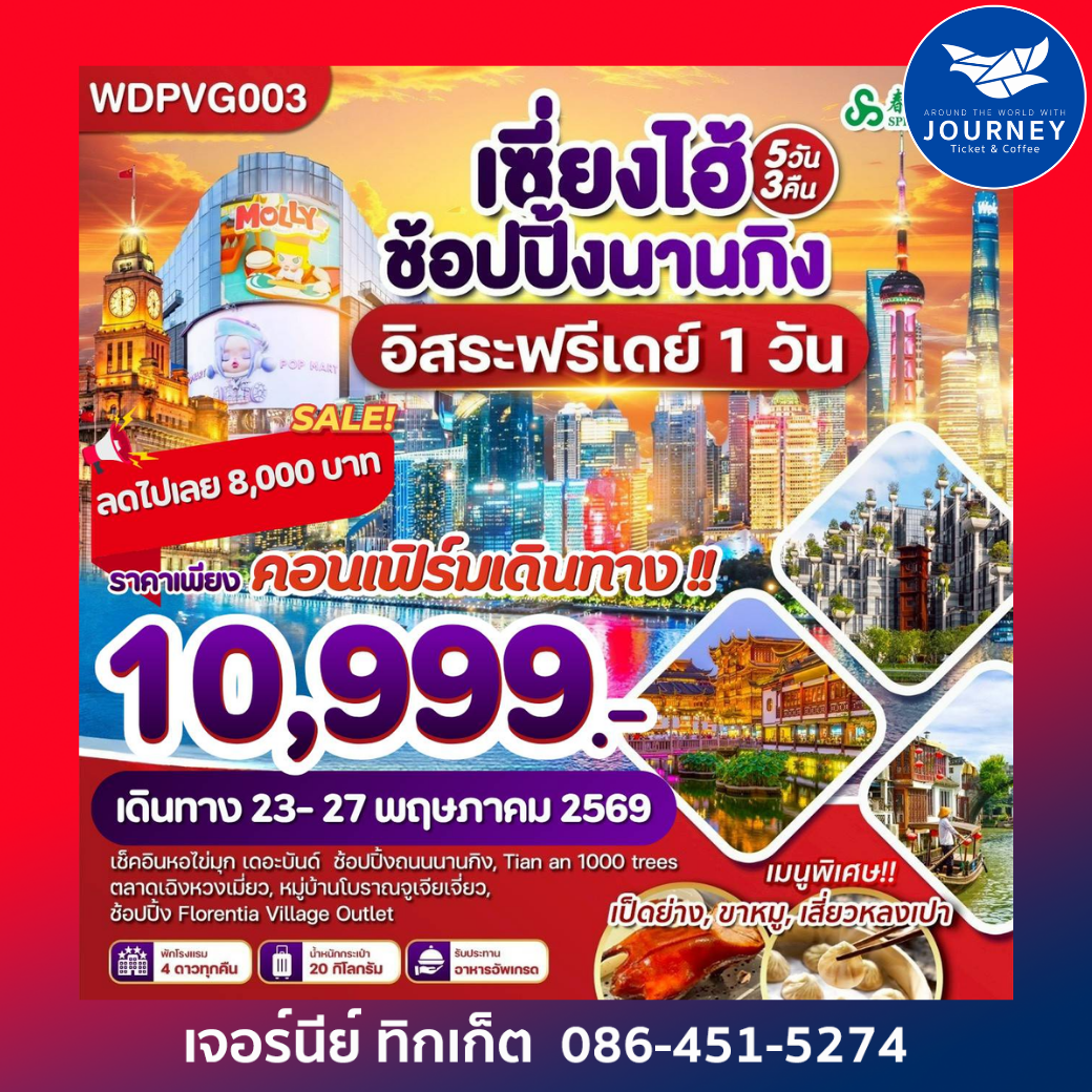 เซี่ยงไฮ้ ช้อปปิ้ง นานกิง 5วัน3คืน