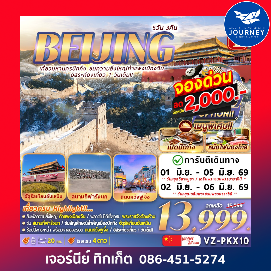 ปักกิ่ง กำแพงเมืองจีน อิสระท่องเที่ยว1วันเต็ม  5วัน 3คืน