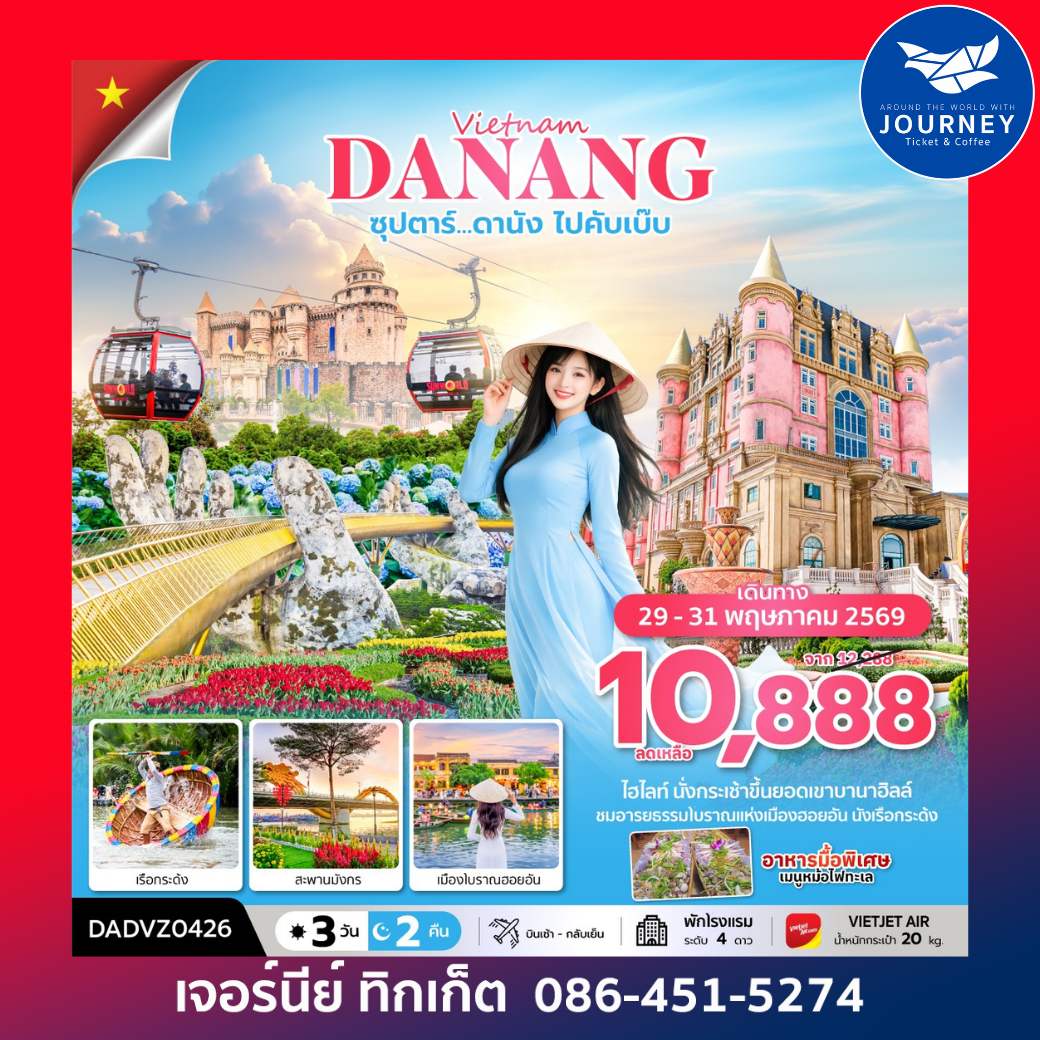 ซุปตาร์...ดานัง ไปคับเบ๊บ  3 วัน 2 คืน (ดานัง ฮอยอัน ไม่นอนบานาฮิลล์)