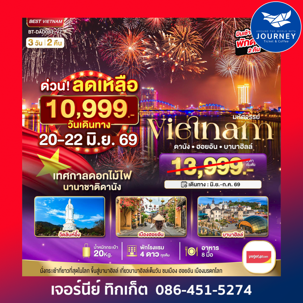 มหัศจรรย์…บานาฮิลล์ ดานัง ฮอยอัน 3 วัน 2 คืน