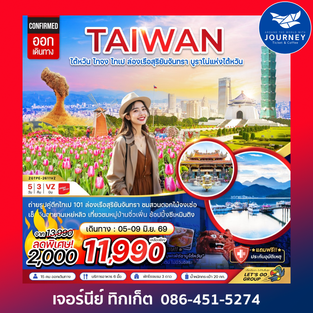 ไต้หวัน ไทจงไทเป ล่องเรือสุริยันจันทรา บูราโน่แห่งไต้หวัน (5 วัน 3 คืน)