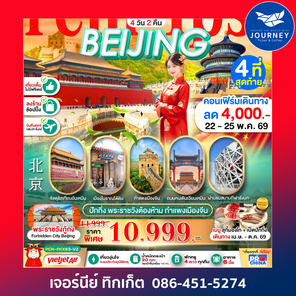 ปักกิ่ง พระราชวังต้องห้าม เที่ยวเต็ม 4D2N BY VZ ทัวร์ลงร้าน