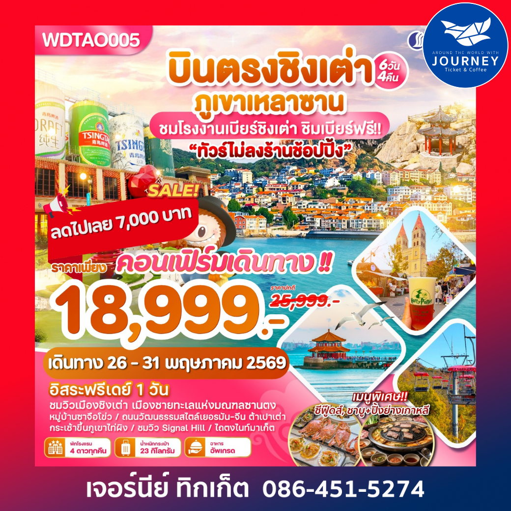 บินตรงเมืองตากอากาศชิงเต่า ภูเขาหลานซาน  6วัน4คืน