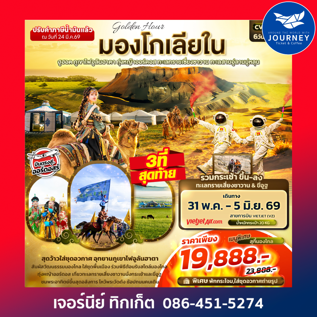 golden Hour มองโกเลียใน ฮูฮอต ภูเขาไฟอูลันฮาตา ทุ่งหญ้าออร์ดอส ทะเลทรายเซี่ยงซาวาน ทะเลสาบอู่ลานมู่หลุน 6วัน 5คืน