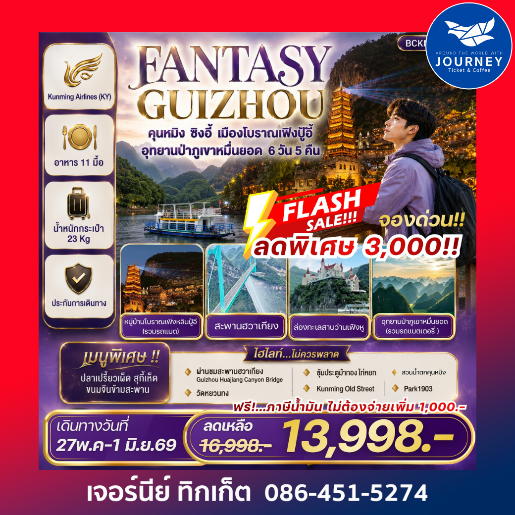 FANTASY GUIZHOU คุนหมิง • ซิงอี้ • หมื่นยอดเฟิงปู้อี้ 6 วัน 5 คืน