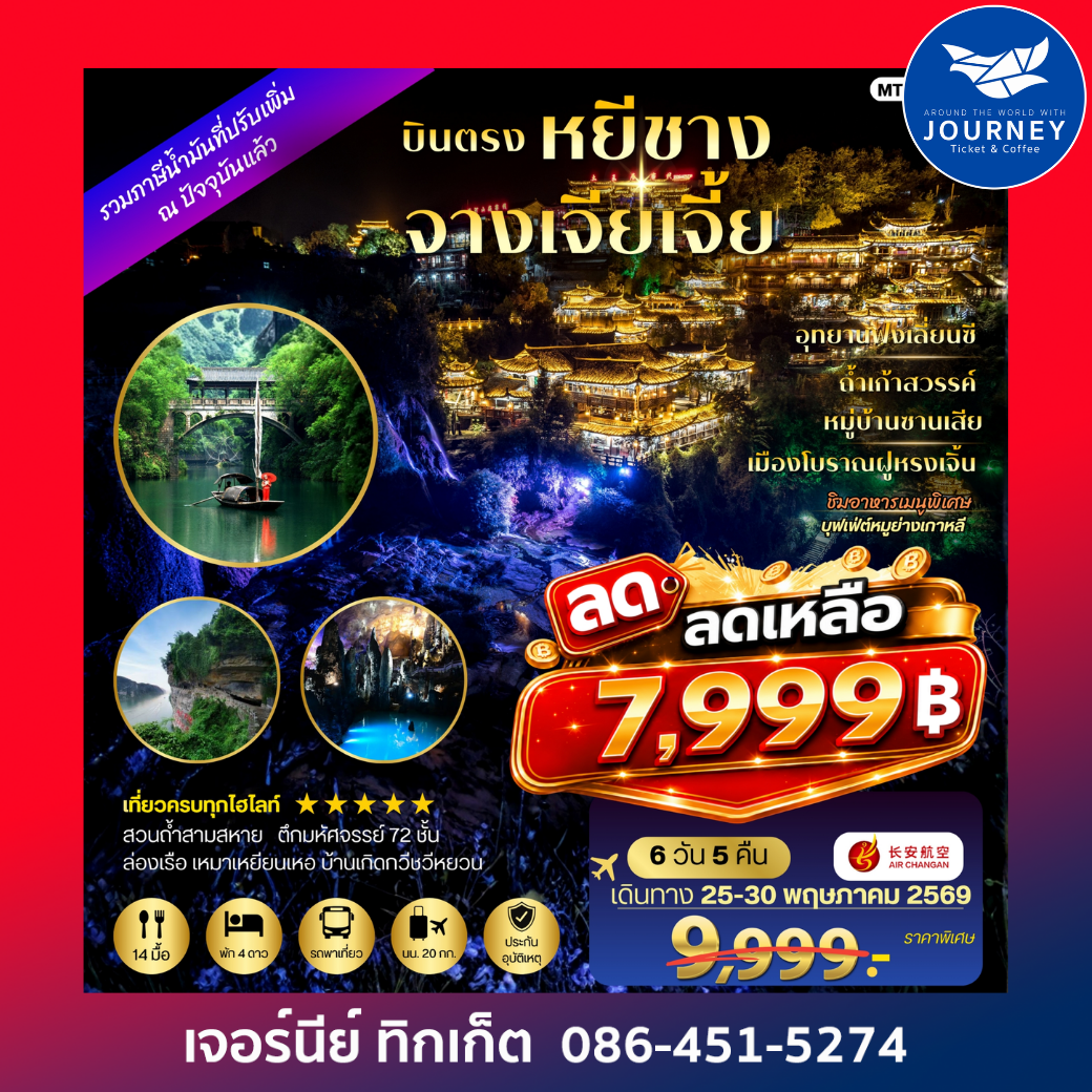 บินตรง เมืองหยีชาง หมู่บ้านซานเสีย จางเจียเจี้ย 6 วัน 5 คืน