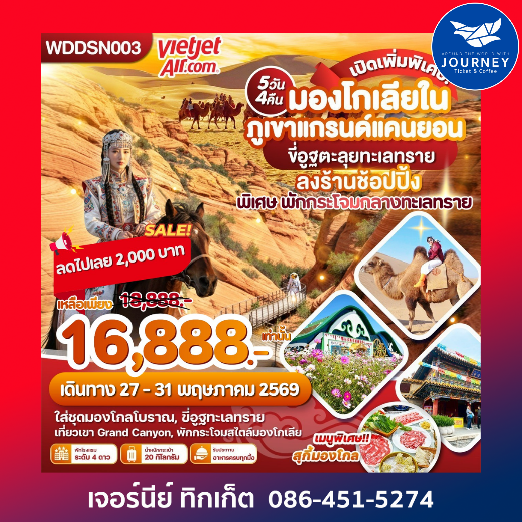 มองโกเลียใน ภูเขาแกรนด์แคนยอน 5วัน 4คืน