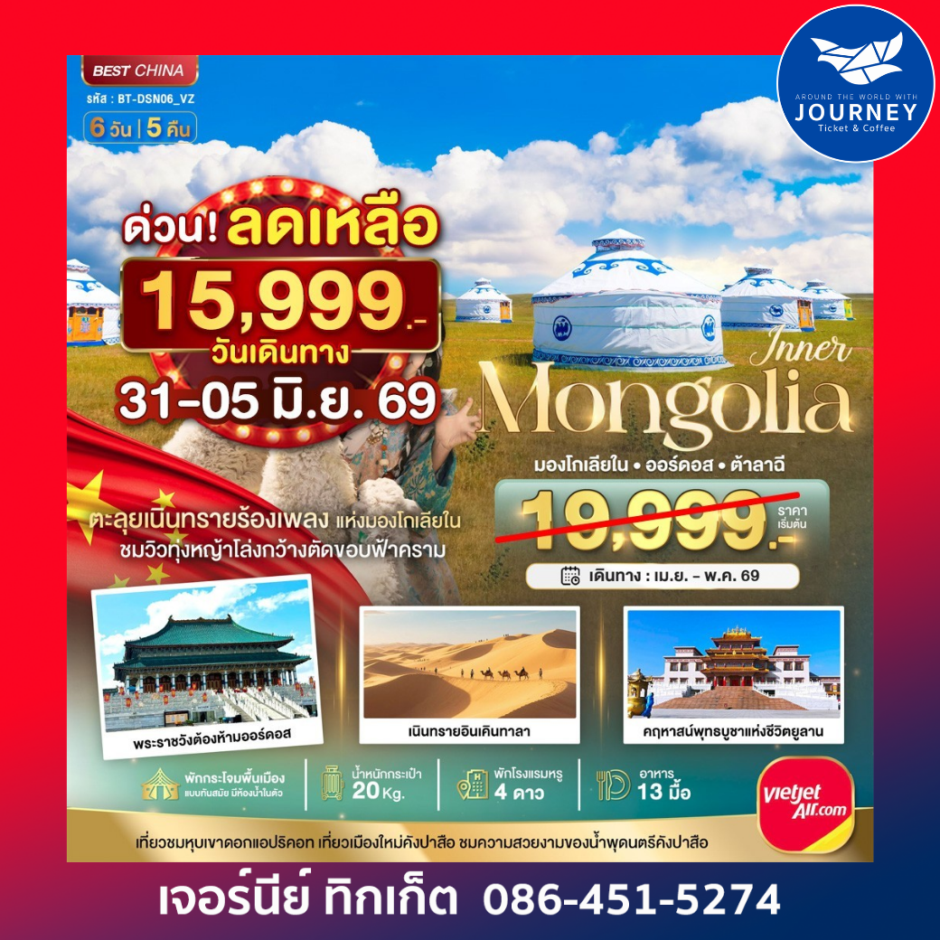มองโกเลียใน ออร์ดอส (บินตรง) 6 วัน 5 คืน