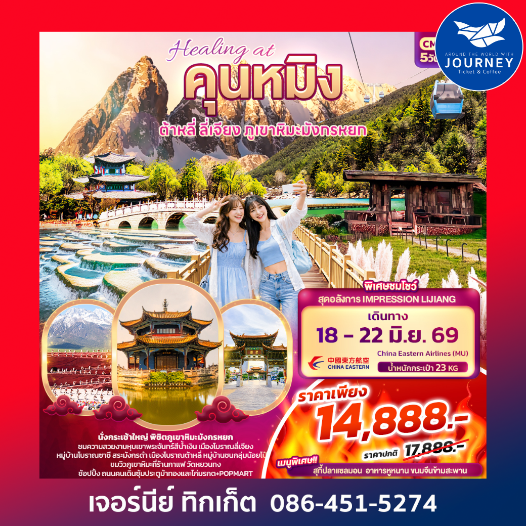 Healing at คุนหมิง ต้าหลี่ ลี่เจียง ภูเขามังกรหยก 5วัน 4คืน