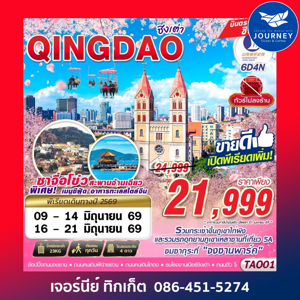 บินตรง ชิงเต่า ไม่ลงร้าน!! 6วัน4คืน