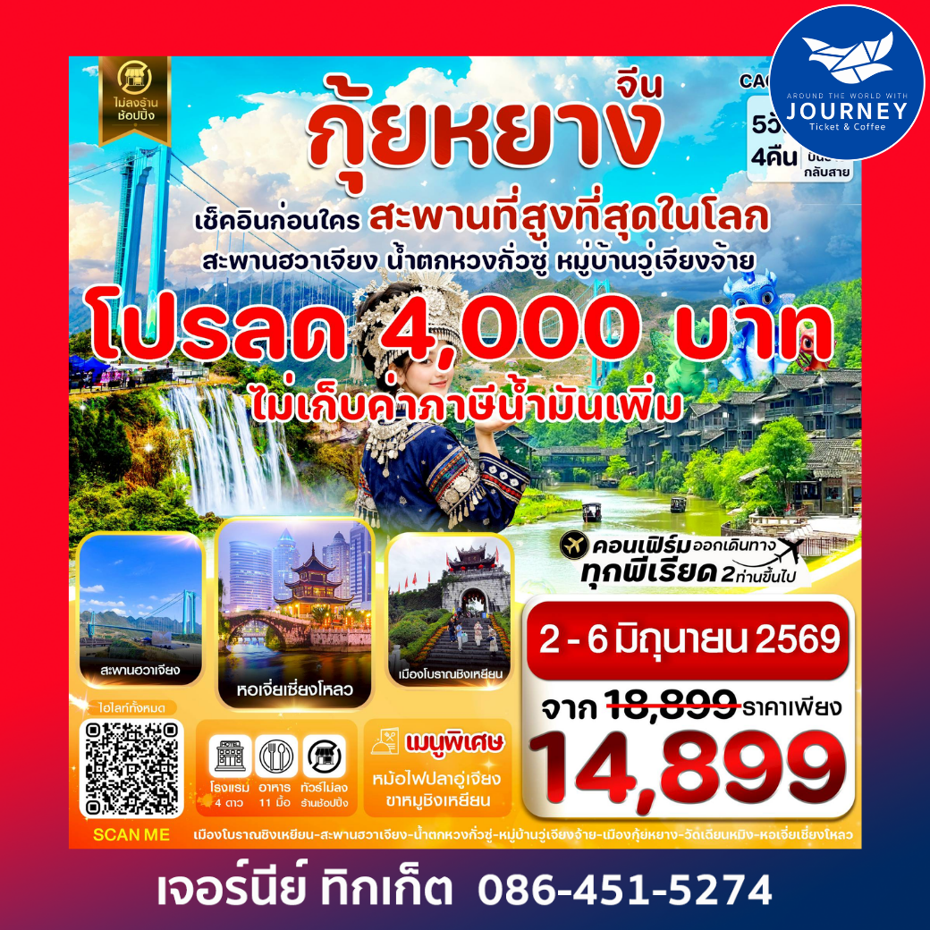 กุ้ยหยาง สะพานฮวาเจียง น้ำตกหวงกั่วซู่ 5 วัน 4 คืน บิน 9AIR (AQ) Jun-Dec26