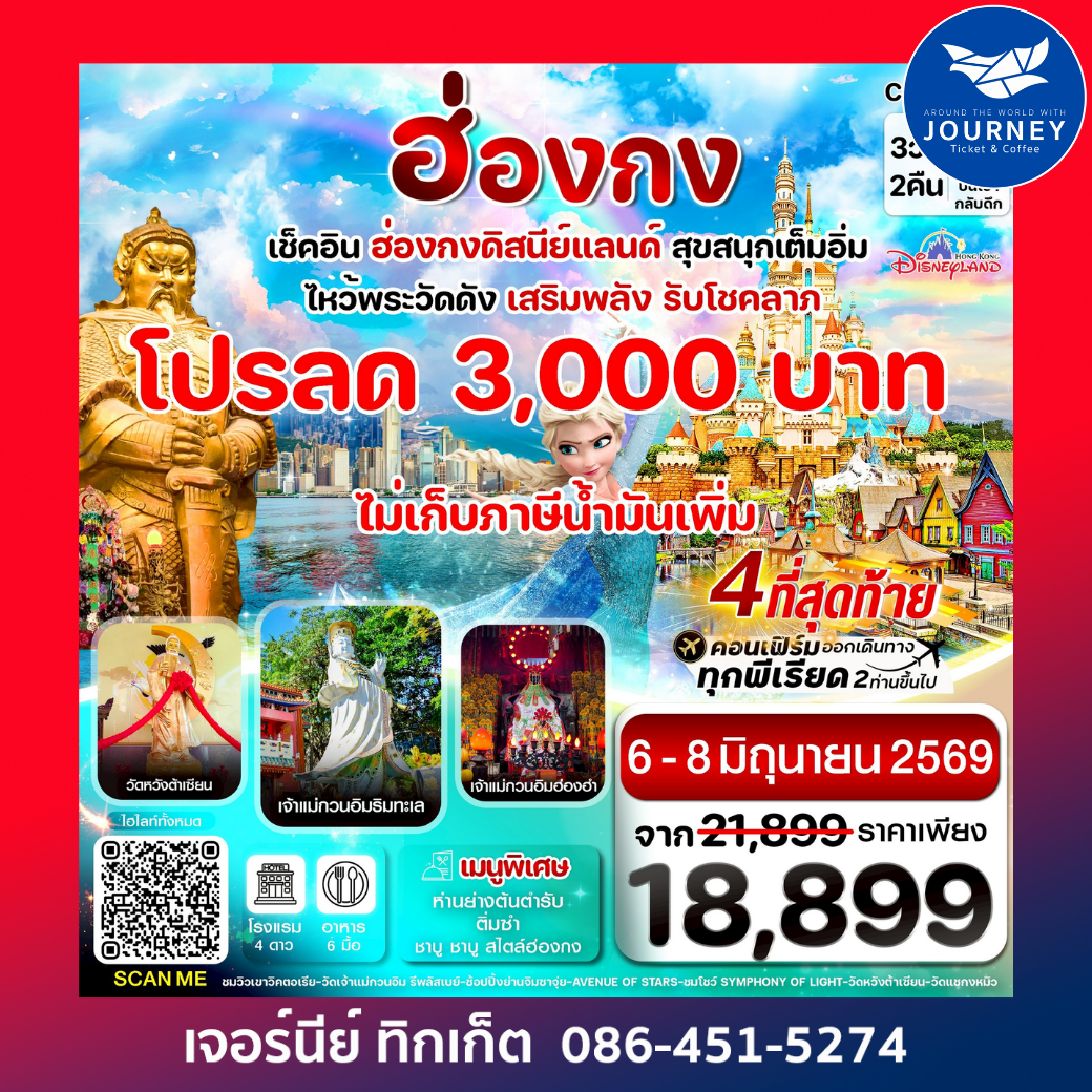 ฮ่องกง ดิสนี่ย์แลนด์ ไหว้พระ 6 วัดดัง 3วัน 2คืน