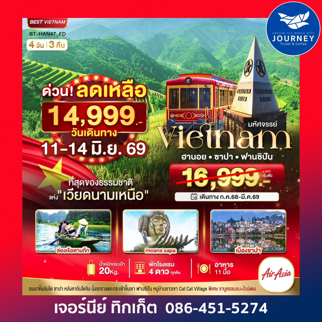 มหัศจรรย์...ซาปา ฮานอย ฟานซิปัน นิงห์บิงห์ พักดี 4 ดาว 4 วัน 3 คืน