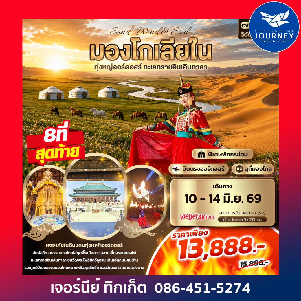 Sand Wind & Soul มองโกเลียใน ทุ่งหญ่ออร์ดอสร์ ทะเลทรายอินเคินทาลา  5วัน 4คืน