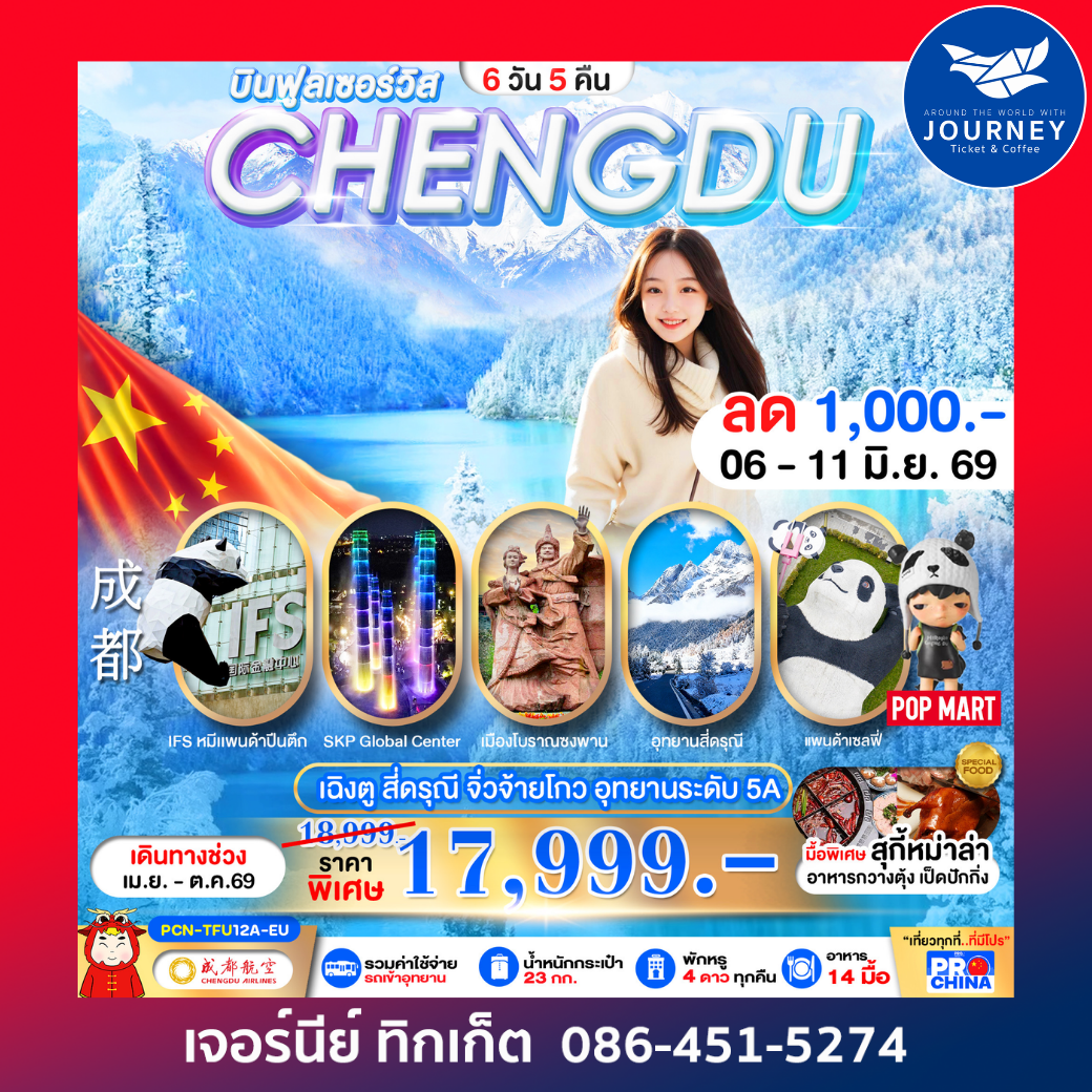 เฉิงตู - สี่ดรุณี -จิ่วจ้ายโกว-อุทยานระดับ5A 6D 5N