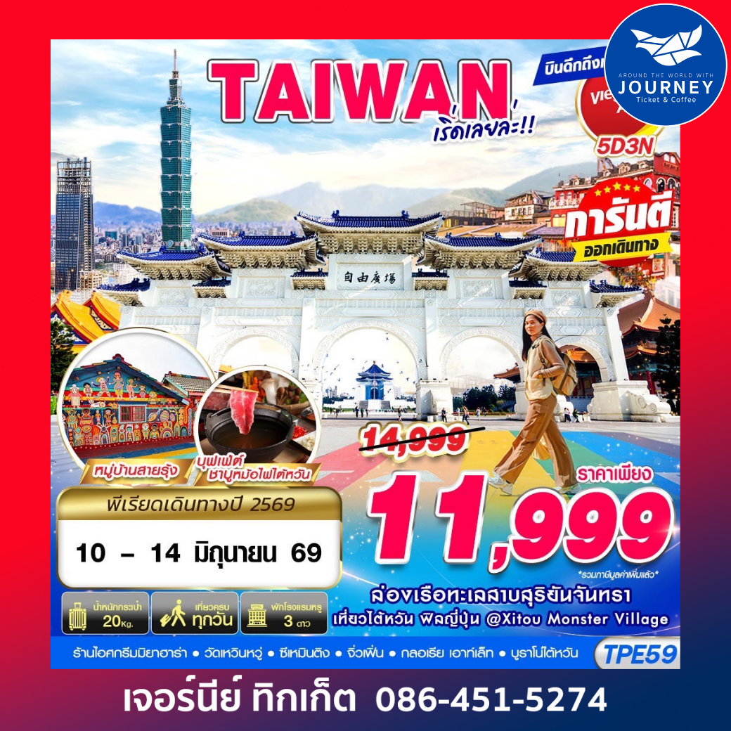 TAIWAN เริ่ดเลยล่ะ!! 5D 3N (MAY-OCT26)