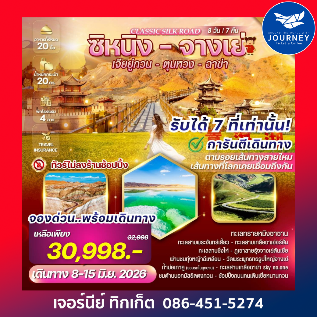 Classic Silk Road ซิหนิง-จางเย่-เจียยู่กวน-ตุนหวง-ฉาข่า 8วัน 7คืน