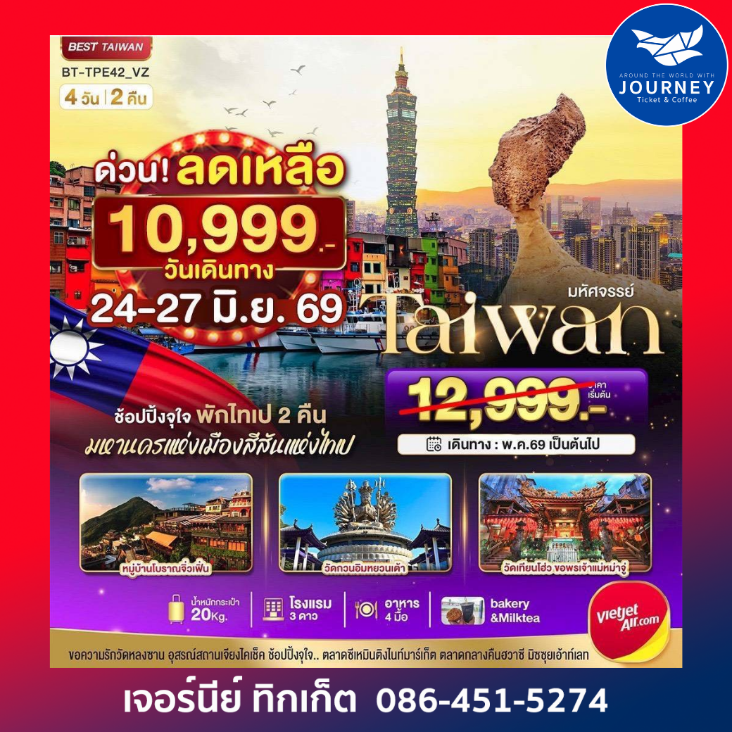 มหัศจรรย์ TAIWAN ข้อปปิ้งจุใจ มหานครแห่งเมืองสีสันแห่งไทเป 4วัน 2คืน