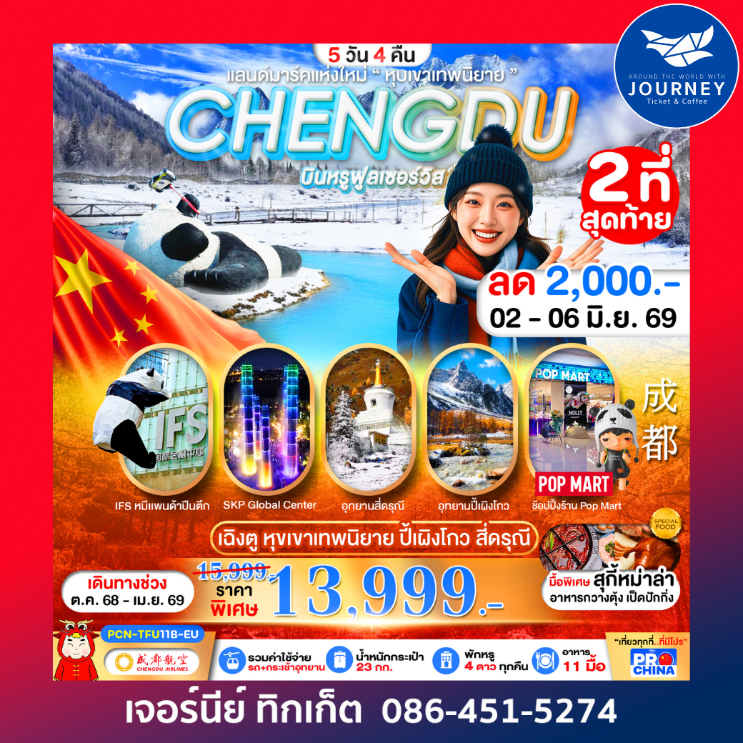 เฉิงตู  หุบเขาเทพนิยาย  ปี้เผิงโกว  สี่ดรุณี 5วัน 4คืน