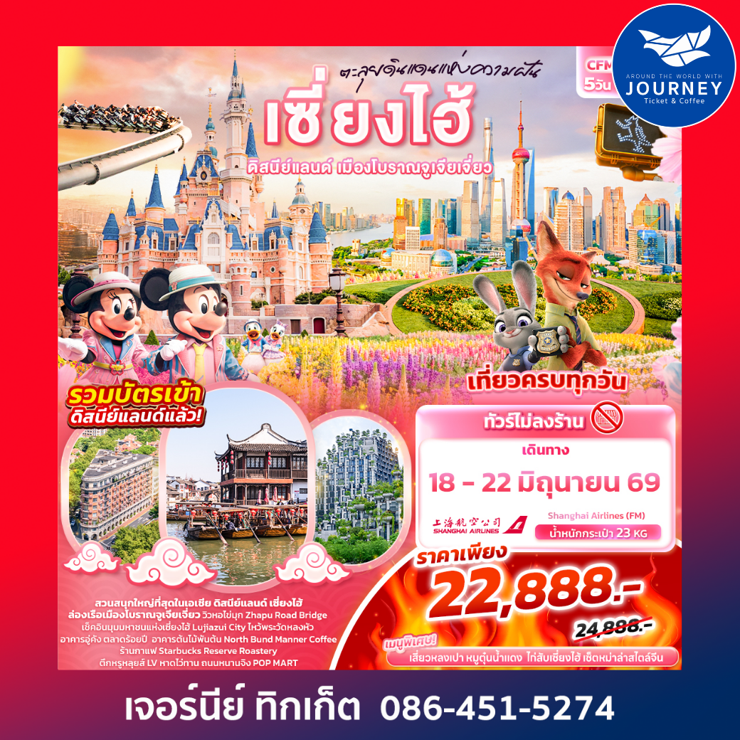ตะลุยดินแดนแห่งความฝัน เซี่ยงไฮ้ ดิสนีย์แลนด์ เมืองโบราณจูเจียเจี่ยว 5วัน 4คืน (ไม่ลงร้านช้อป)