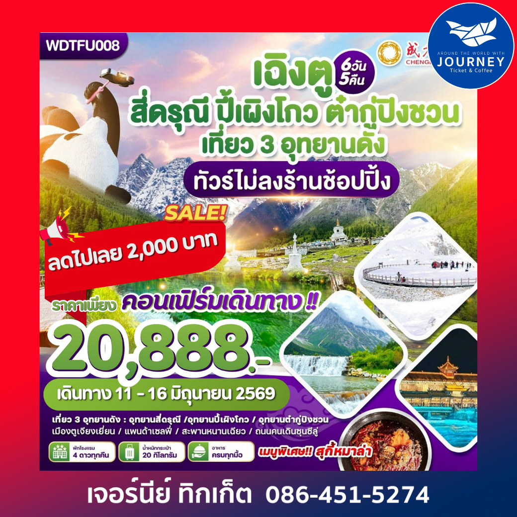 เฉิงตู ภูเขาสีดรุณี-ปี้เผิงโกว-ต๋ากู่ปิงชวน 6วัน5คืน
