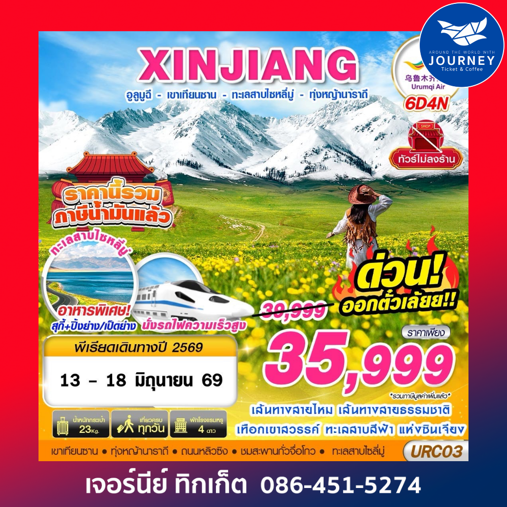 XINJIANG อูลูมูฉี  - เขาเทียนซาน - ทะเลสาบไซหลี่มู่ - ทุ่งหญ้านาราถี 6D4N