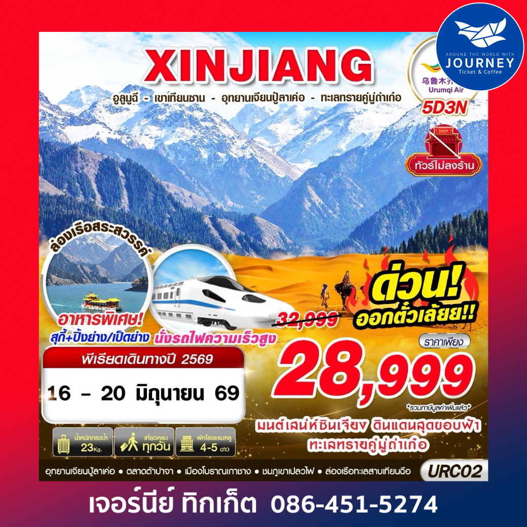 XINJIANG อูรุมฉี - เขาเทียนซาน - อุทยานเจียนปู้ลาเค่อ - ทะเลทรายคู่มู่ถ่าเก๋อ 5D3N