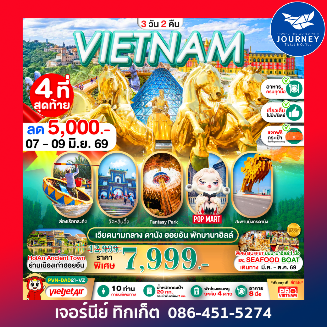 ดานัง ฮอยอัน นอนบานาฮิลล์ 3 วัน 2 คืน (บินเช้า-กลับเย็น)
