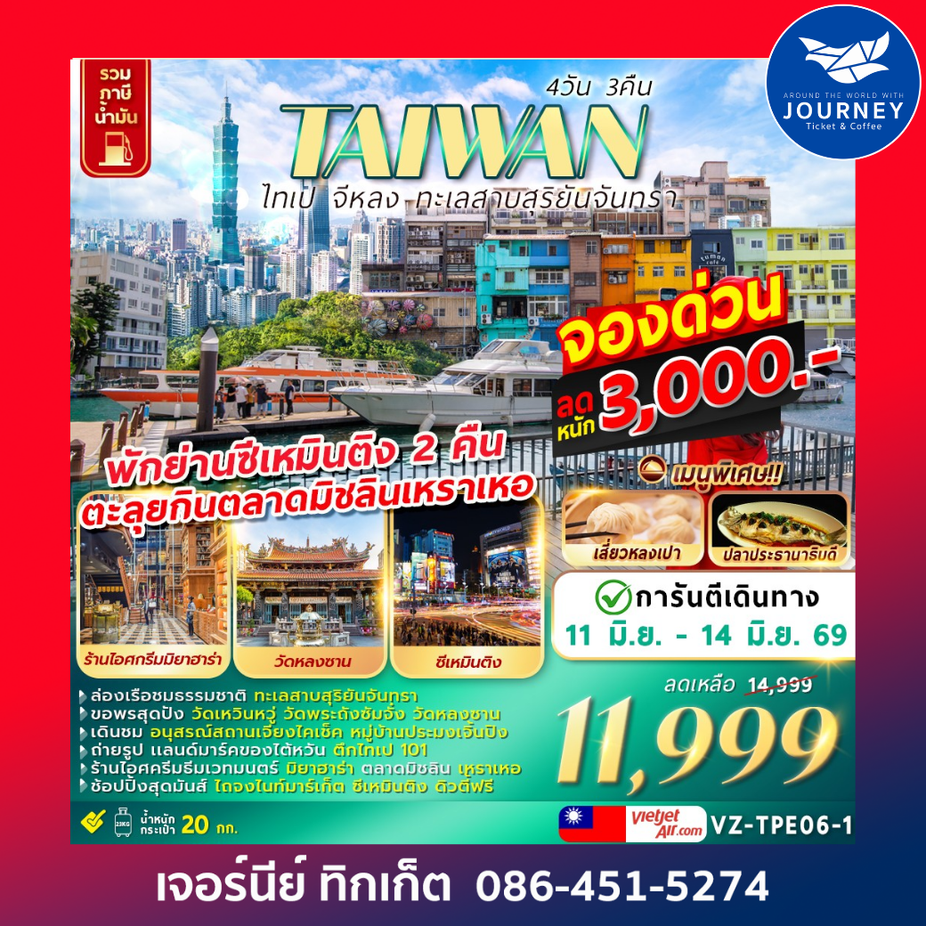 TAIWAN ไทเป จีหลง​ ทะเลสาบสุริยันจันทรา 4 วัน 3 คืน