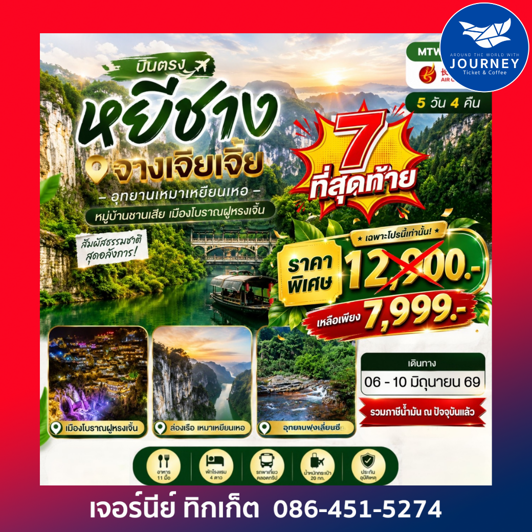 หยีชาง หมู่บ้านซานเสีย จางเจียเจี้ย  อุทายนเหมาเหยียนเหอ เมืองโบราณฝูหรงเจิ้น   5วัน 4คืน