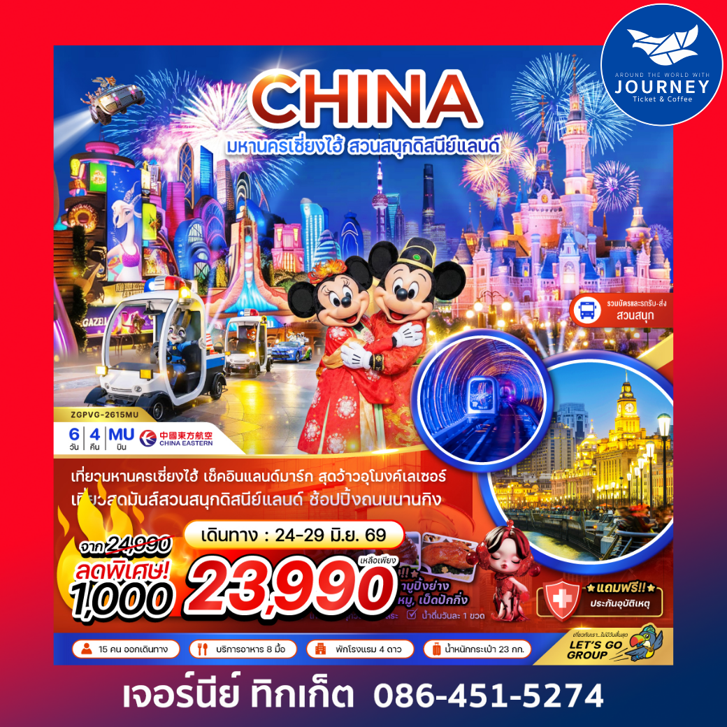 จีน มหานครเซี่ยงไฮ้ สวนสนุกดิสนีย์แลนด์ (รวมบัตรสวนสนุก รถรับส่งแล้ว) 6 วัน 4 คืน