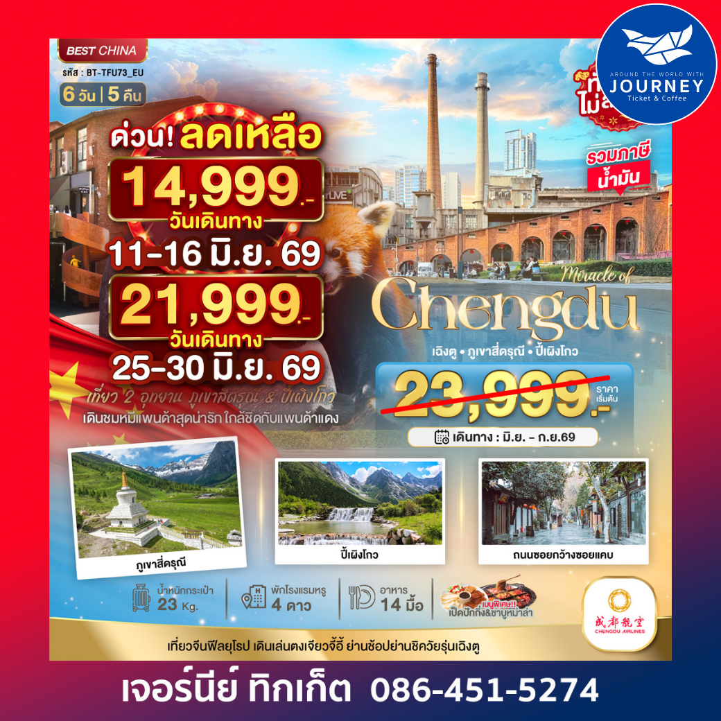 มหัศจรรย์ ... เฉิงตู ภูเขาสี่ดรุณี ปี้เผิงโกว 6วัน 5คืน