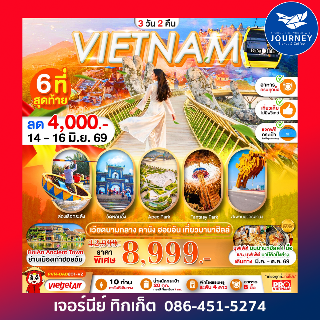 ดานัง  ฮอยอัน เที่ยวบานาฮิลล์ 3วัน 2คืน